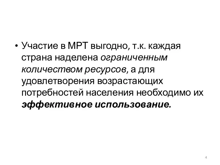 Участие в МРТ выгодно, т.к. каждая страна наделена ограниченным количеством ресурсов,