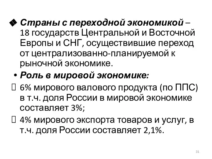 Страны с переходной экономикой – 18 государств Центральной и Восточной Европы