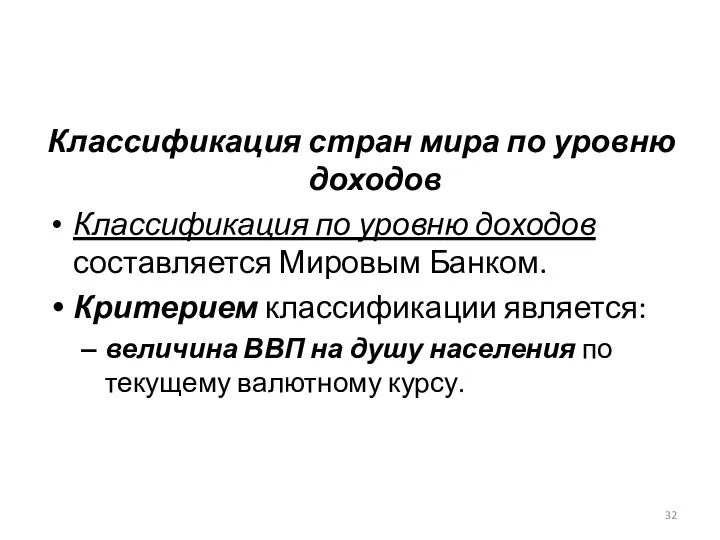 Классификация стран мира по уровню доходов Классификация по уровню доходов составляется