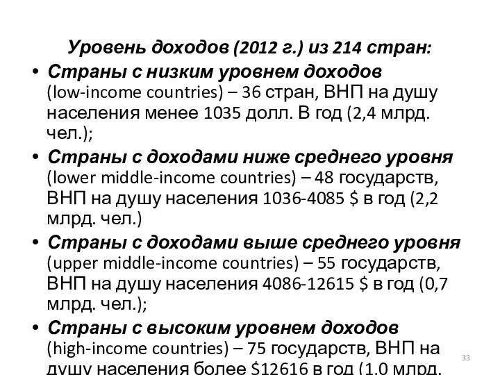 Уровень доходов (2012 г.) из 214 стран: Страны с низким уровнем