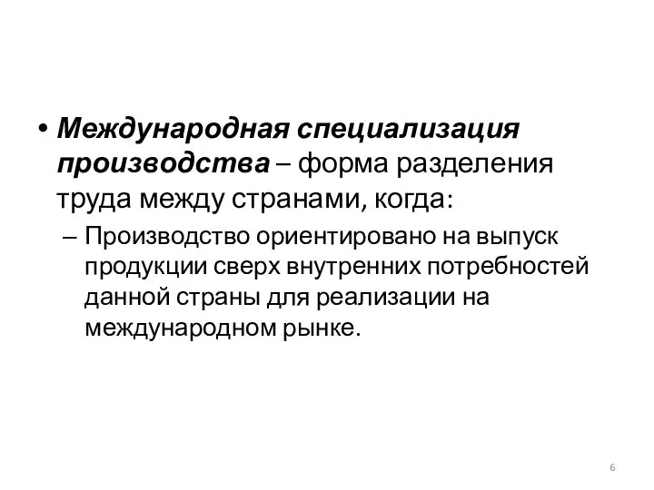 Международная специализация производства – форма разделения труда между странами, когда: Производство