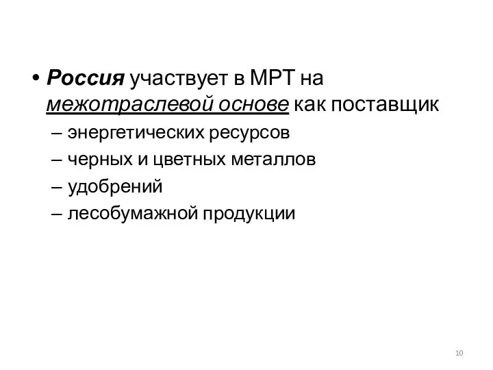 Россия участвует в МРТ на межотраслевой основе как поставщик энергетических ресурсов