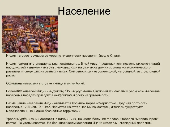 Население Индия - второе государство мира по численности населения (после Китая).