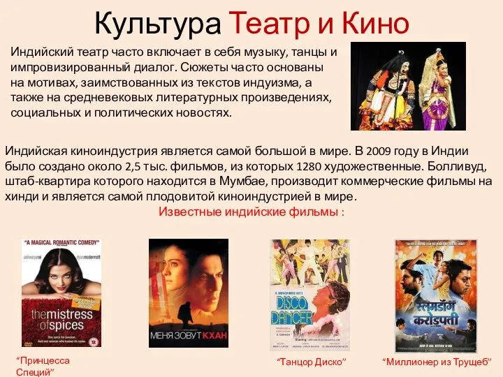 Культура Театр и Кино Индийский театр часто включает в себя музыку,