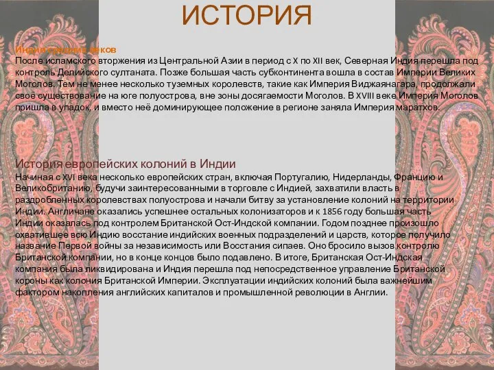 Индия средних веков После исламского вторжения из Центральной Азии в период