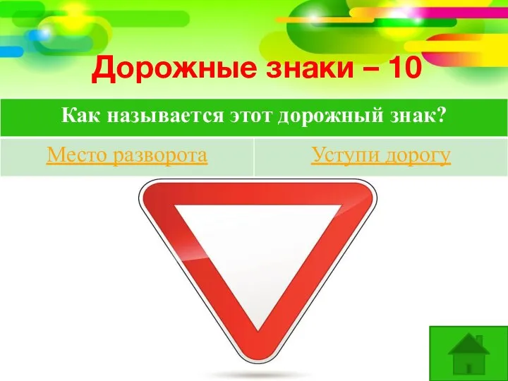 Дорожные знаки – 10