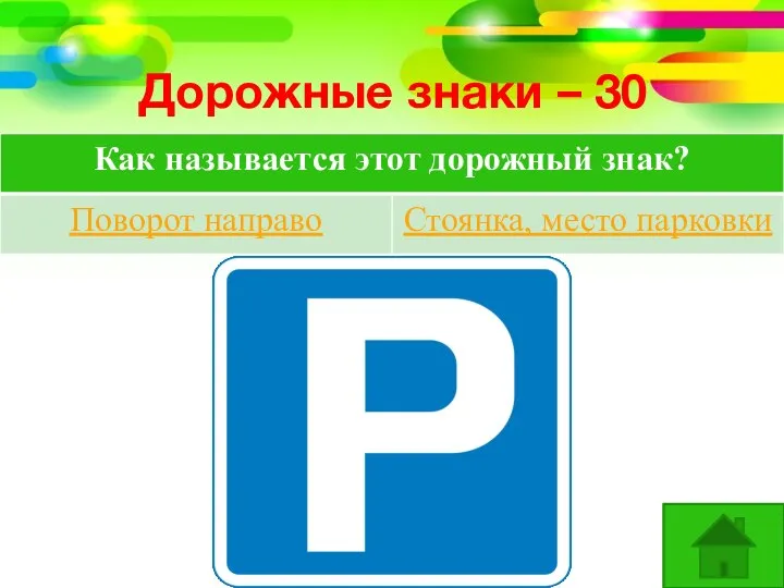 Дорожные знаки – 30