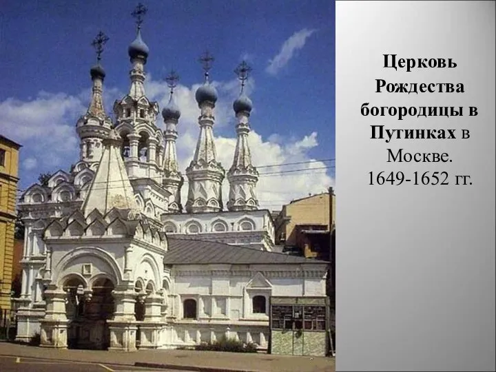 Церковь Рождества богородицы в Путинках в Москве. 1649-1652 гг.