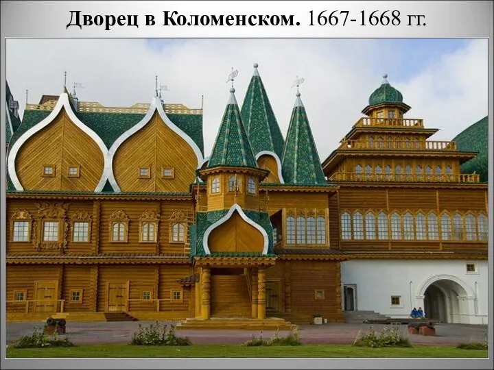 Дворец в Коломенском. 1667-1668 гг.