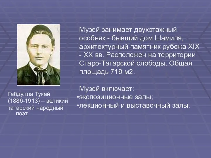 Габдулла Тукай (1886-1913) – великий татарский народный поэт. Музей занимает двухэтажный