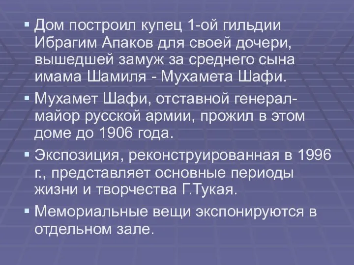 Дом построил купец 1-ой гильдии Ибрагим Апаков для своей дочери, вышедшей