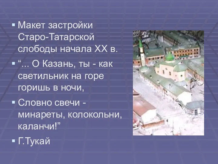 Макет застройки Старо-Татарской слободы начала ХХ в. “... О Казань, ты