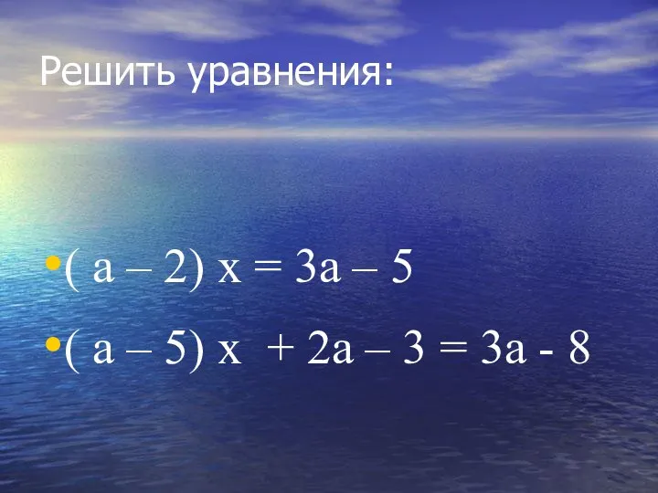 Решить уравнения: ( a – 2) x = 3a – 5