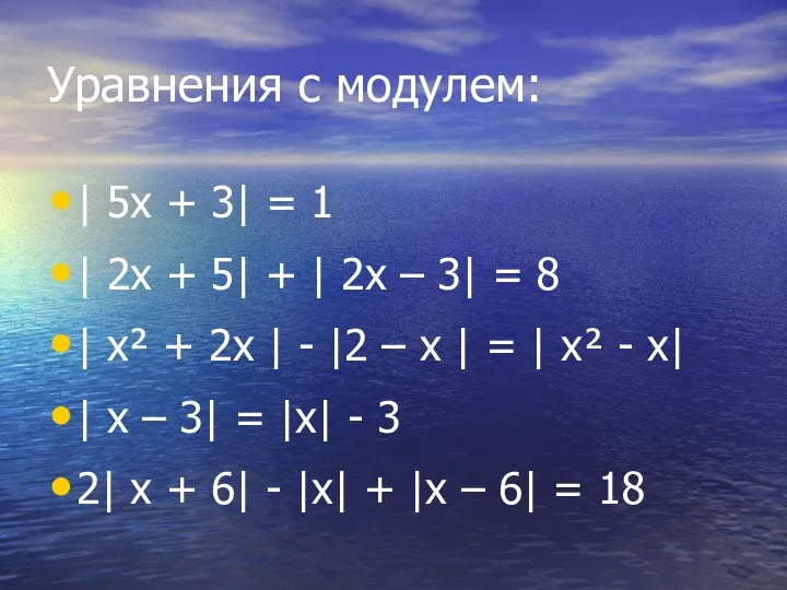 Уравнения с модулем: | 5x + 3| = 1 | 2x