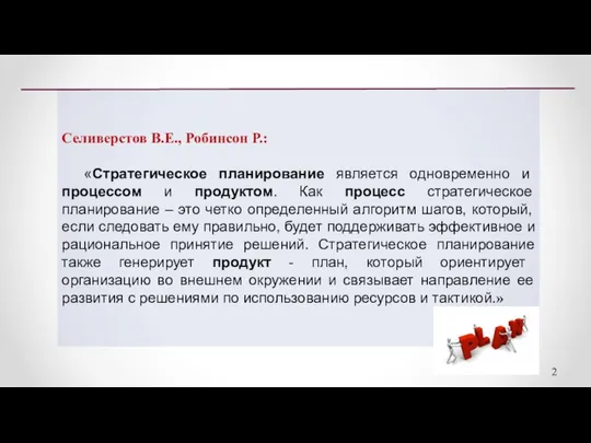 Селиверстов В.Е., Робинсон Р.: «Стратегическое планирование является одновременно и процессом и