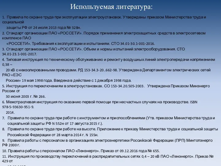 Используемая литература: 1. Правила по охране труда при эксплуатации электроустановок. Утверждены