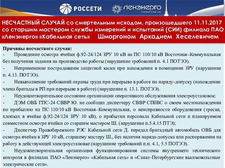 Обязательно . Причины несчастного случая: - Проведение осмотра ячейки ф.92-24/124 ЗРУ