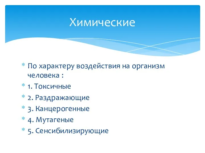 По характеру воздействия на организм человека : 1. Токсичные 2. Раздражающие