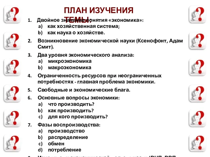 ПЛАН ИЗУЧЕНИЯ ТЕМЫ: Двойное значение понятия «экономика»: как хозяйственная система; как