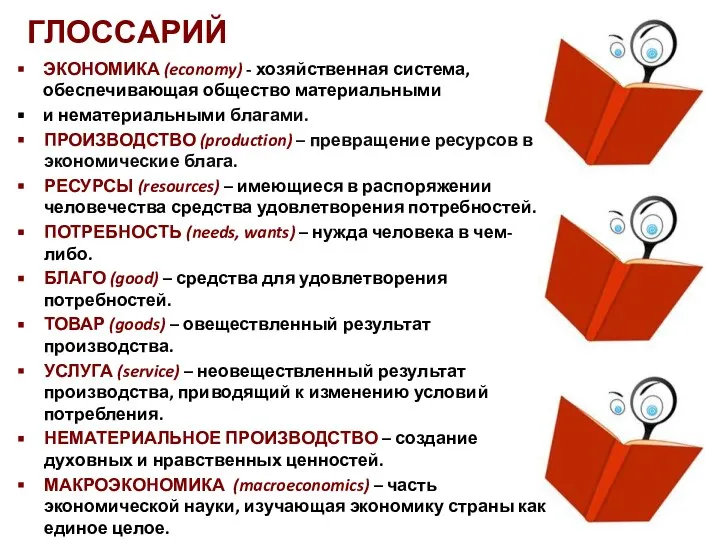 ГЛОССАРИЙ ЭКОНОМИКА (economy) - хозяйственная система, обеспечивающая общество материальными и нематериальными