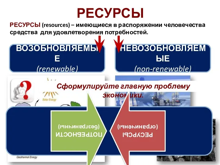 РЕСУРСЫ РЕСУРСЫ (resources) – имеющиеся в распоряжении человечества средства для удовлетворения