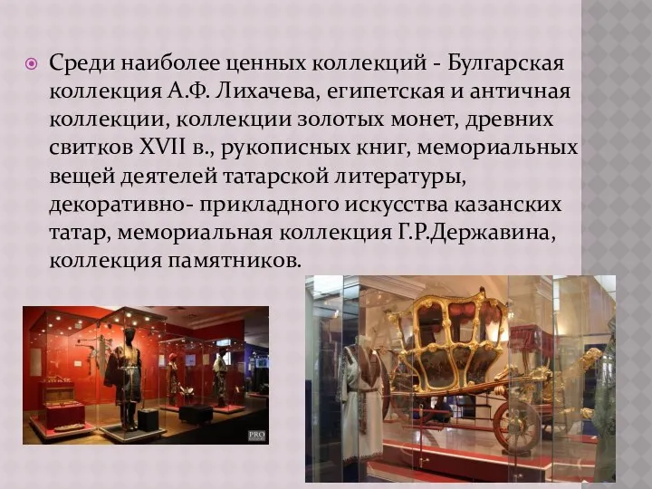 Среди наиболее ценных коллекций - Булгарская коллекция А.Ф. Лихачева, египетская и