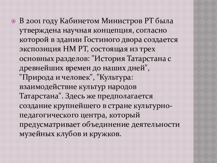 В 2001 году Кабинетом Министров РТ была утверждена научная концепция, согласно