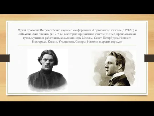 Музей проводит Всероссийские научные конференции «Горьковские чтения» (с 1942 г.) и