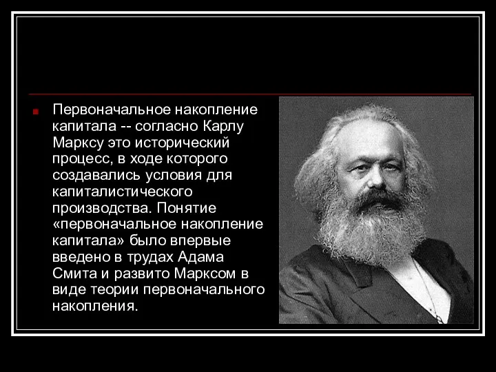 Первоначальное накопление капитала -- согласно Карлу Марксу это исторический процесс, в