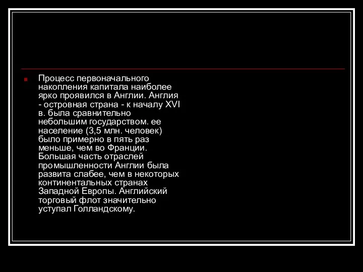 Процесс первоначального накопления капитала наиболее ярко проявился в Англии. Англия -