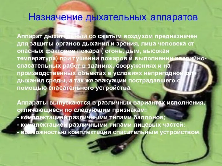 Назначение дыхательных аппаратов Аппарат дыхательный со сжатым воздухом предназначен для защиты