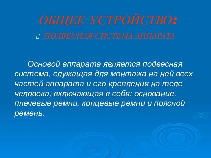 ОБЩЕЕ УСТРОЙСТВО: ПОДВЕСНАЯ СИСТЕМА АППАРАТА Основой аппарата является подвесная система, служащая