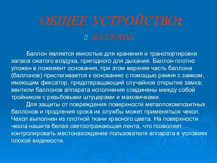 ОБЩЕЕ УСТРОЙСТВО: БАЛЛОНЫ Баллон является емкостью для хранения и транспортировки запаса