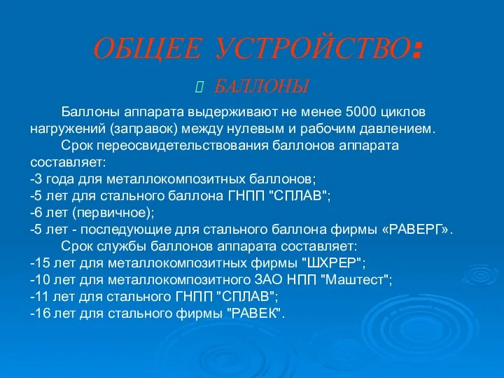 ОБЩЕЕ УСТРОЙСТВО: БАЛЛОНЫ Баллоны аппарата выдерживают не менее 5000 циклов нагружений