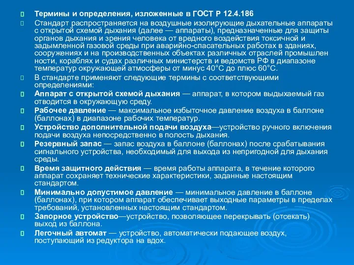 Термины и определения, изложенные в ГОСТ Р 12.4.186 Стандарт распространяется на