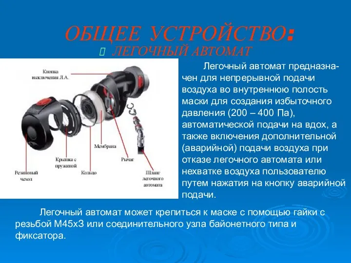 ОБЩЕЕ УСТРОЙСТВО: ЛЕГОЧНЫЙ АВТОМАТ Легочный автомат предназна- чен для непрерывной подачи