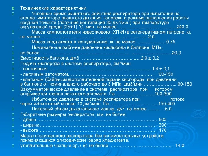 Технические характеристики Условное время защитного действия респиратора при испытании на стенде–имитаторе