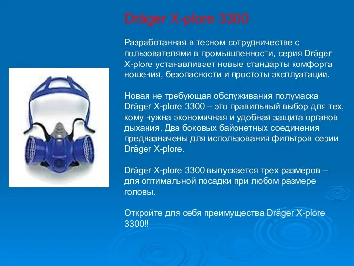 Dräger X-plore 3300 Разработанная в тесном сотрудничестве с пользователями в промышленности,