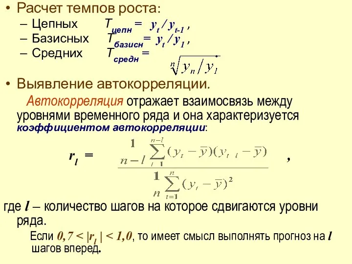 Расчет темпов роста: Цепных Тцепн = yt / yt-1 , Базисных