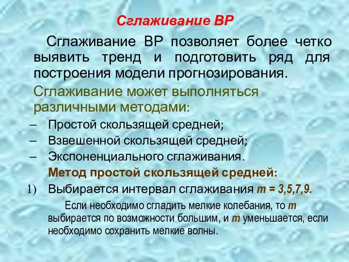 Сглаживание ВР Сглаживание ВР позволяет более четко выявить тренд и подготовить