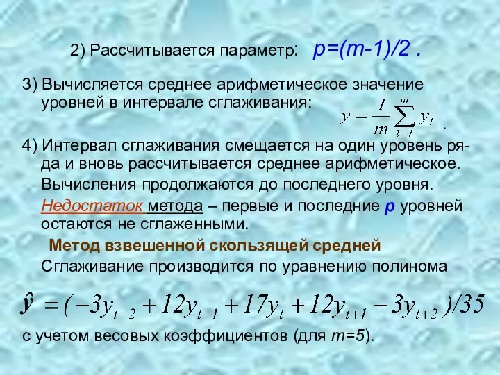 2) Рассчитывается параметр: p=(m-1)/2 . 3) Вычисляется среднее арифметическое значение уровней