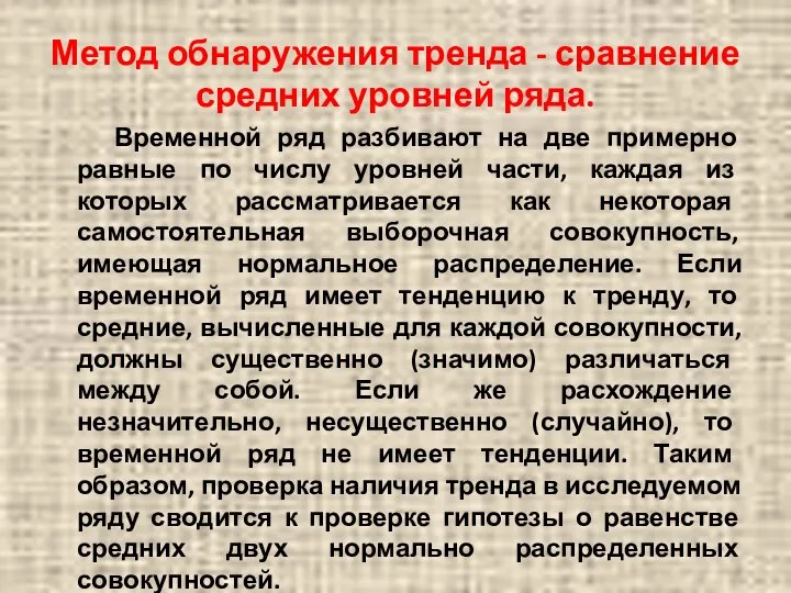 Метод обнаружения тренда - сравнение средних уровней ряда. Временной ряд разбивают