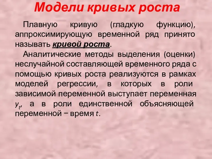 Модели кривых роста Плавную кривую (гладкую функцию), аппроксимирующую временной ряд принято