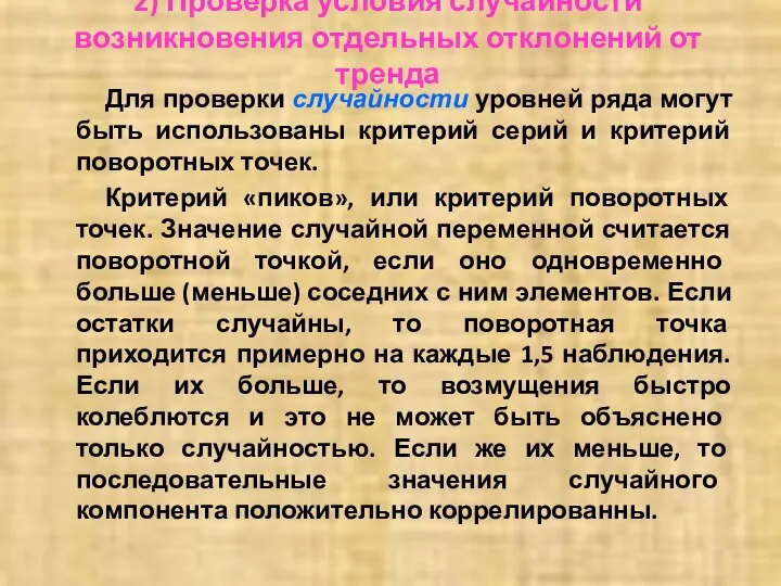 2) Проверка условия случайности возникновения отдельных отклонений от тренда Для проверки