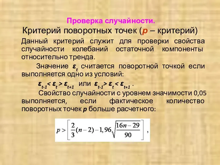 Проверка случайности. Критерий поворотных точек (p – критерий) Данный критерий служит