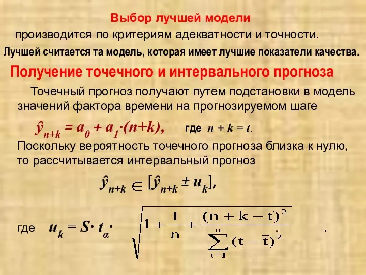 Выбор лучшей модели производится по критериям адекватности и точности. Лучшей считается