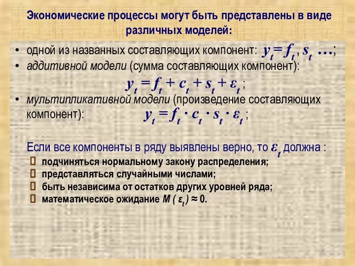 Экономические процессы могут быть представлены в виде различных моделей: одной из