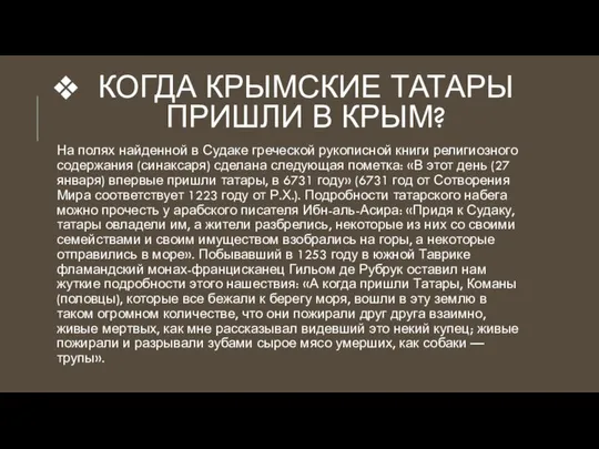 КОГДА КРЫМСКИЕ ТАТАРЫ ПРИШЛИ В КРЫМ? На полях найденной в Судаке