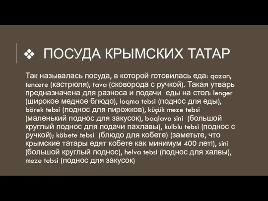 ПОСУДА КРЫМСКИХ ТАТАР Так называлась посуда, в которой готовилась еда: qazan,