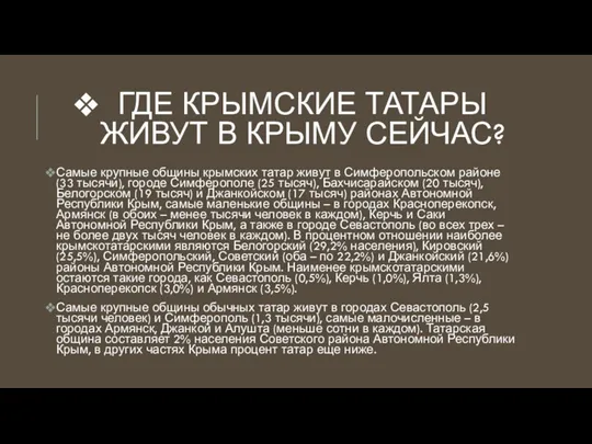 ГДЕ КРЫМСКИЕ ТАТАРЫ ЖИВУТ В КРЫМУ СЕЙЧАС? Самые крупные общины крымских